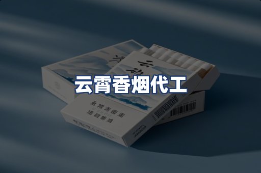 云霄香烟代工